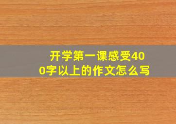 开学第一课感受400字以上的作文怎么写