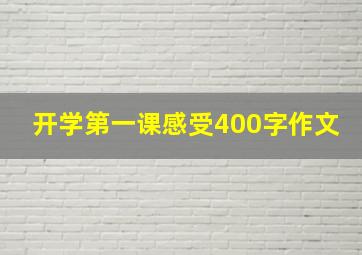 开学第一课感受400字作文