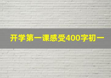 开学第一课感受400字初一