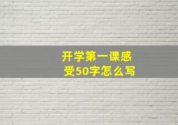 开学第一课感受50字怎么写