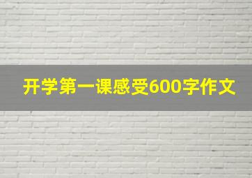 开学第一课感受600字作文