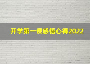 开学第一课感悟心得2022