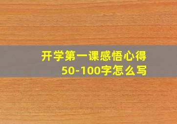 开学第一课感悟心得50-100字怎么写