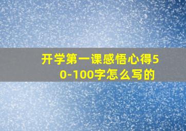 开学第一课感悟心得50-100字怎么写的