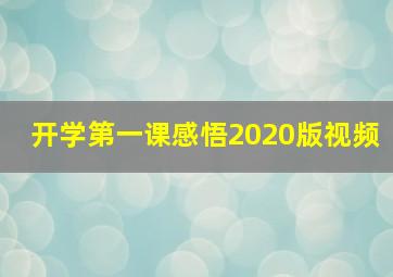 开学第一课感悟2020版视频