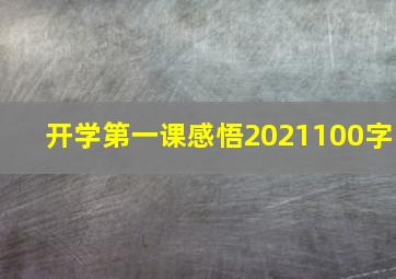 开学第一课感悟2021100字