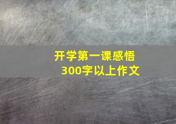 开学第一课感悟300字以上作文