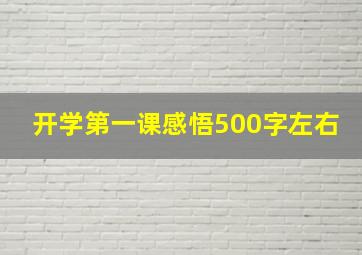 开学第一课感悟500字左右