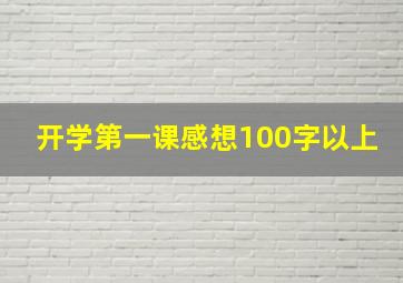 开学第一课感想100字以上