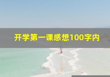 开学第一课感想100字内