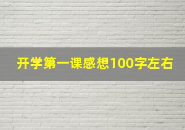 开学第一课感想100字左右