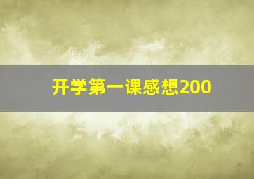 开学第一课感想200