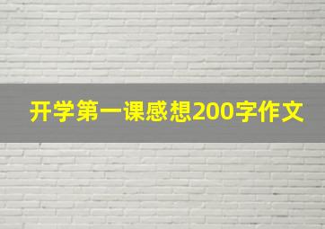 开学第一课感想200字作文