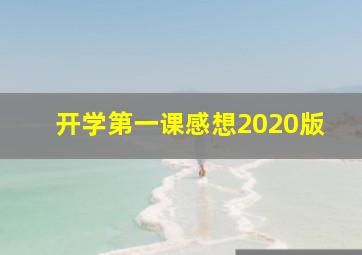 开学第一课感想2020版