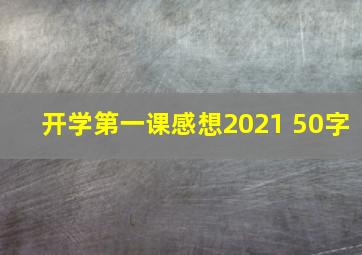 开学第一课感想2021 50字