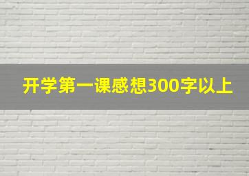 开学第一课感想300字以上