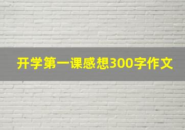 开学第一课感想300字作文