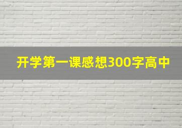 开学第一课感想300字高中