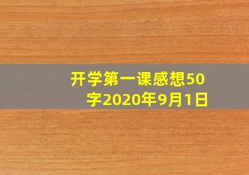 开学第一课感想50字2020年9月1日