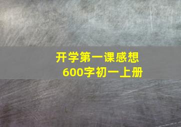 开学第一课感想600字初一上册