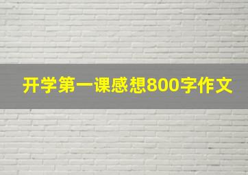 开学第一课感想800字作文