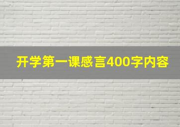 开学第一课感言400字内容