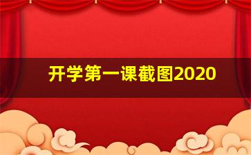 开学第一课截图2020