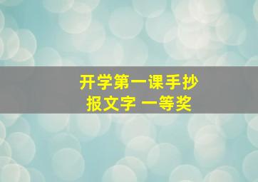 开学第一课手抄报文字 一等奖