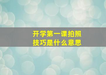 开学第一课拍照技巧是什么意思