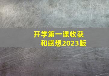 开学第一课收获和感想2023版