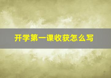 开学第一课收获怎么写