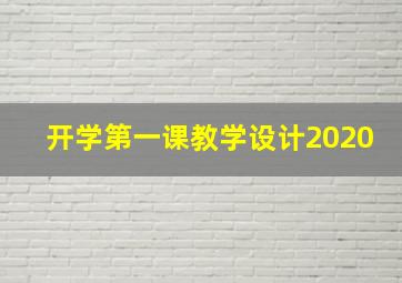 开学第一课教学设计2020