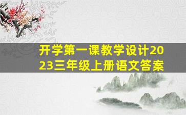 开学第一课教学设计2023三年级上册语文答案