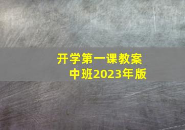 开学第一课教案中班2023年版