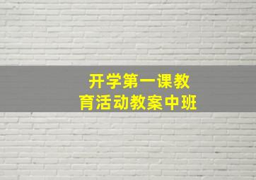 开学第一课教育活动教案中班