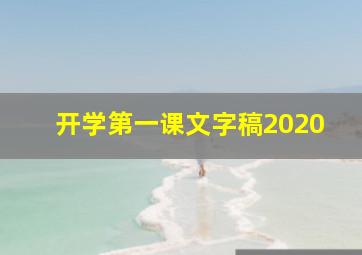 开学第一课文字稿2020