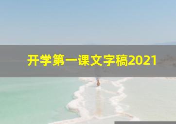 开学第一课文字稿2021