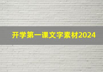 开学第一课文字素材2024