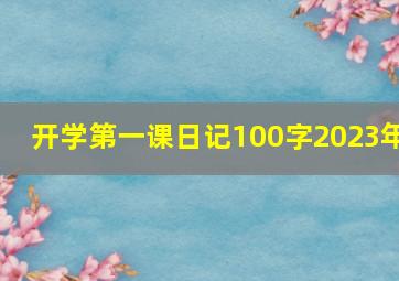 开学第一课日记100字2023年