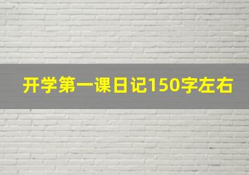 开学第一课日记150字左右