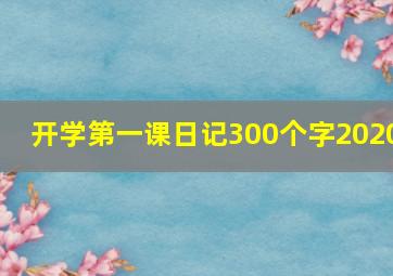 开学第一课日记300个字2020