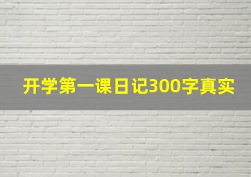 开学第一课日记300字真实