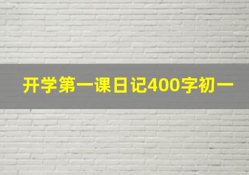 开学第一课日记400字初一