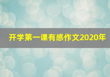 开学第一课有感作文2020年