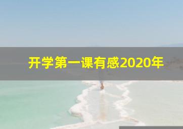 开学第一课有感2020年