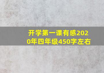 开学第一课有感2020年四年级450字左右