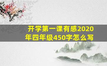 开学第一课有感2020年四年级450字怎么写