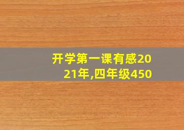 开学第一课有感2021年,四年级450