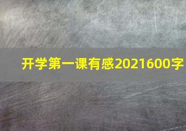 开学第一课有感2021600字