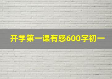 开学第一课有感600字初一